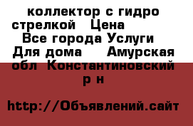 коллектор с гидро стрелкой › Цена ­ 8 000 - Все города Услуги » Для дома   . Амурская обл.,Константиновский р-н